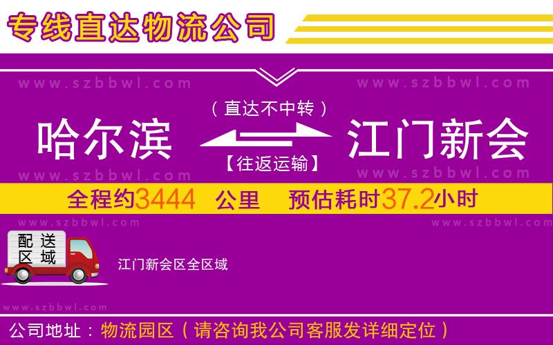 哈爾濱到江門新會(huì)區(qū)物流公司