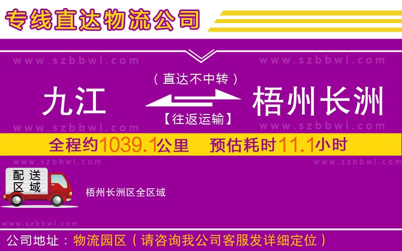 九江到梧州長(zhǎng)洲區(qū)物流專線