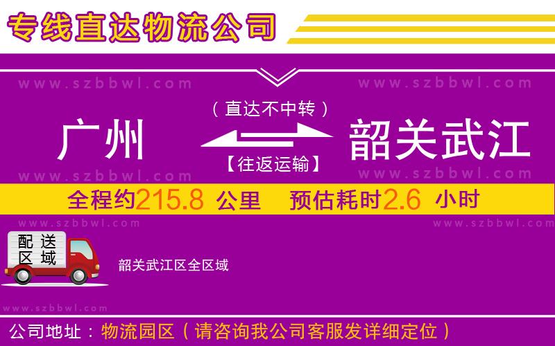 廣州到韶關武江區(qū)物流專線