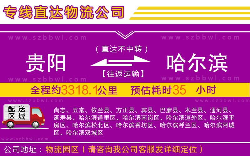 貴陽到哈爾濱物流專線