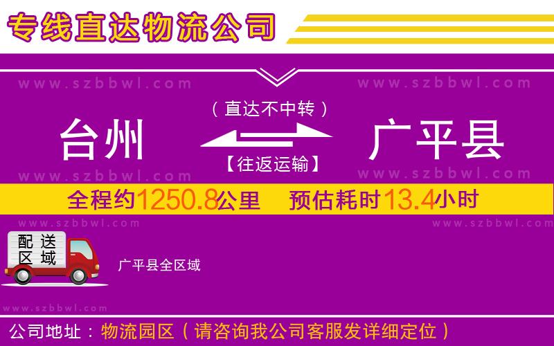 臺州到廣平縣物流專線
