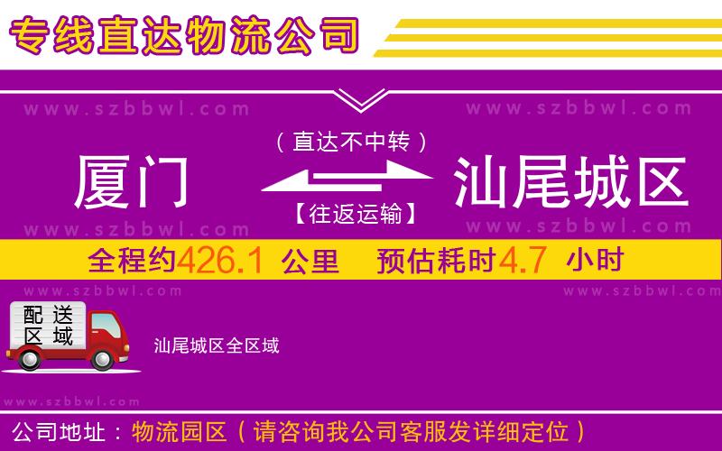 廈門到汕尾城區(qū)物流公司