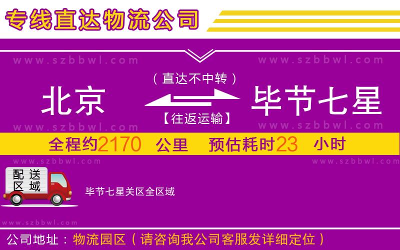 北京到畢節(jié)七星關(guān)區(qū)物流專線