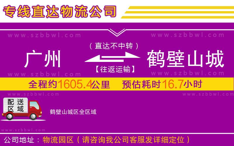 廣州到鶴壁山城區(qū)物流公司