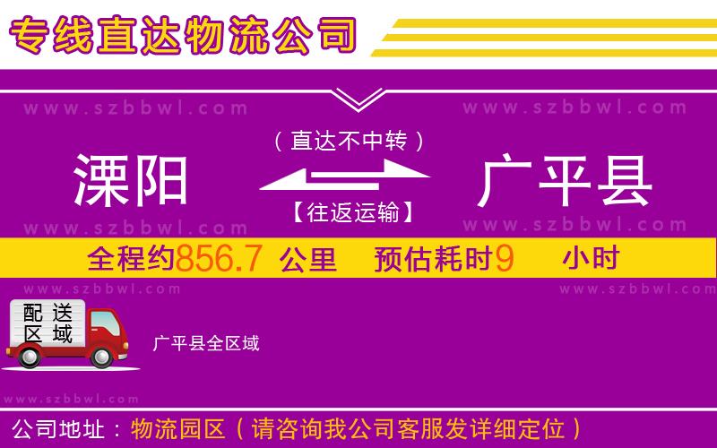 溧陽到廣平縣物流專線