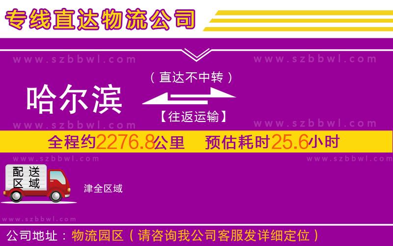 哈爾濱到津物流公司