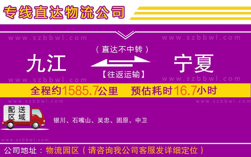 九江到寧夏物流公司