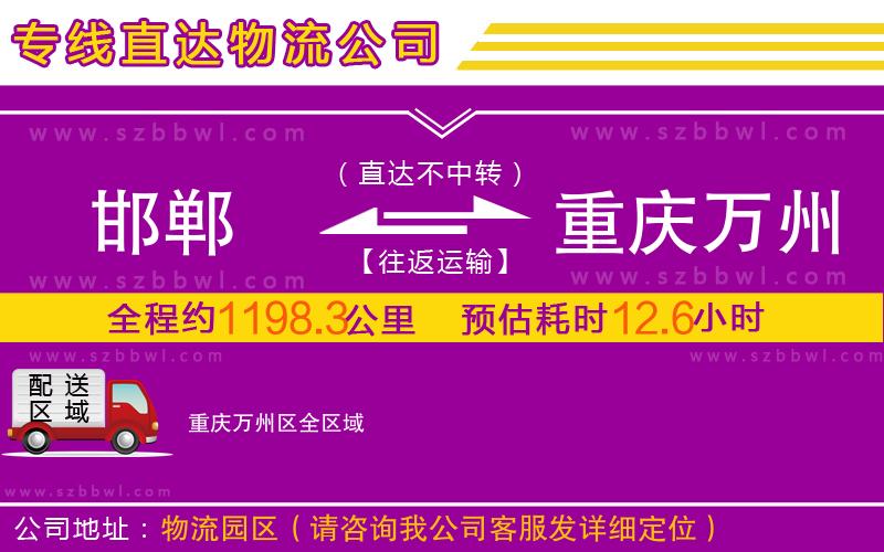 邯鄲到重慶萬(wàn)州區(qū)物流專線