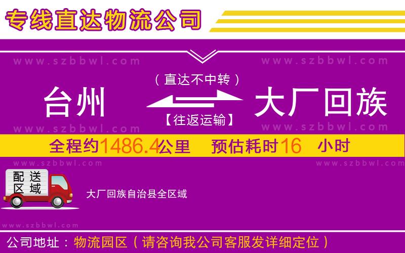 臺(tái)州到大廠回族自治縣物流專線