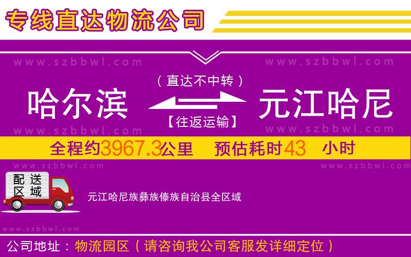 哈爾濱到元江哈尼族彝族傣族自治縣物流專(zhuān)線