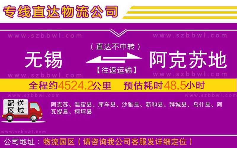 無錫到阿克蘇地區(qū)物流公司