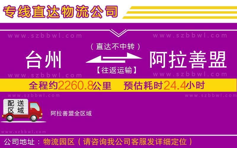 臺州到阿拉善盟物流公司