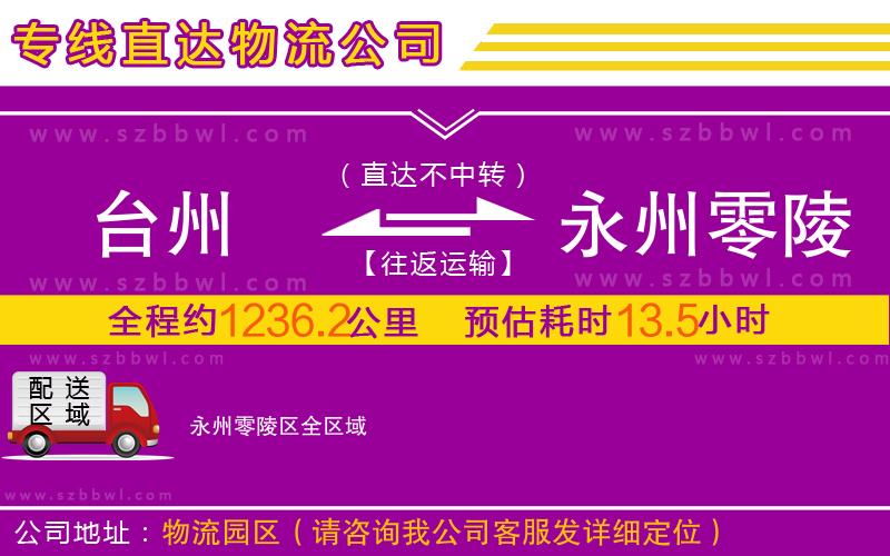 臺(tái)州到永州零陵區(qū)物流公司