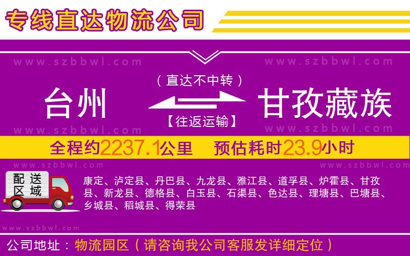 臺州到甘孜藏族自治州物流專線