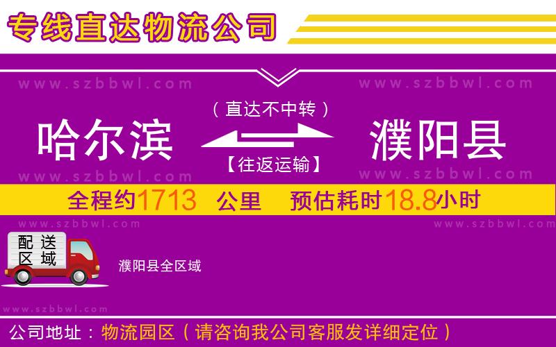 哈爾濱到濮陽縣物流公司