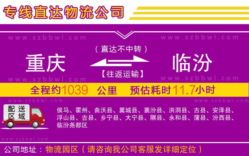 重慶到臨汾物流公司