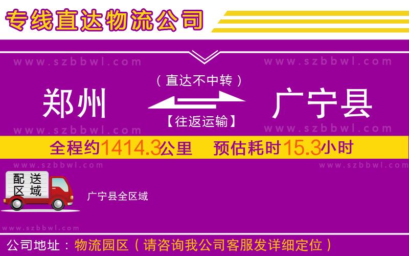 鄭州到廣寧縣物流公司