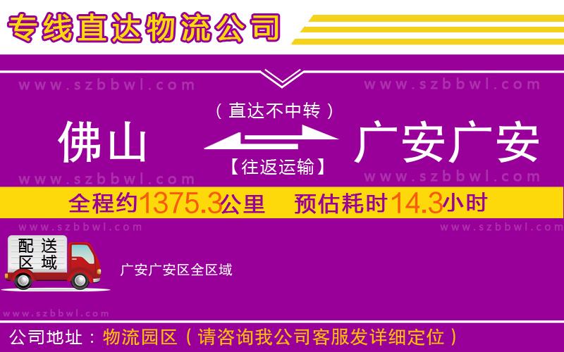 佛山到廣安廣安區(qū)物流公司