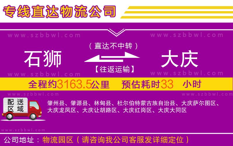 石獅到大慶物流專線