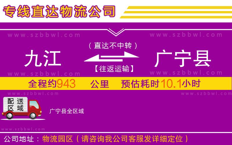 九江到廣寧縣物流公司