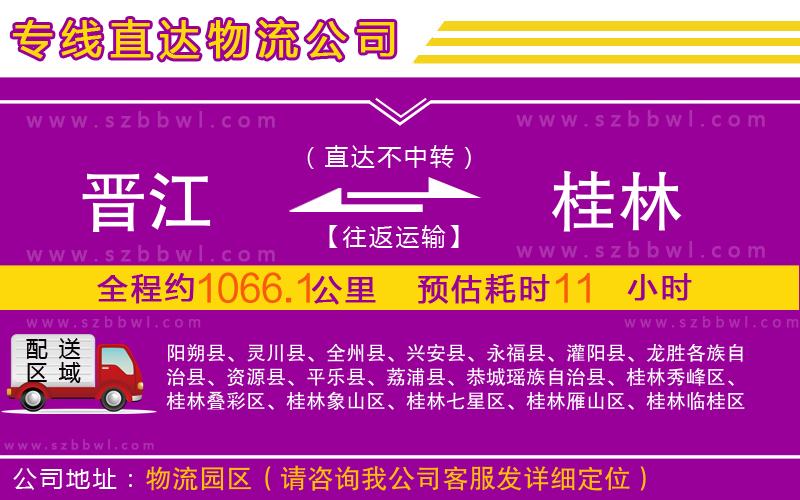 晉江到桂林物流專線