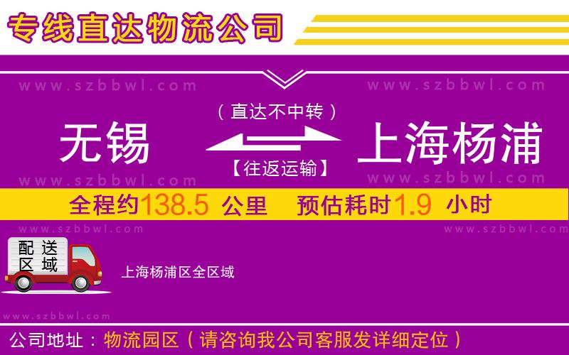 無(wú)錫到上海楊浦區(qū)物流公司