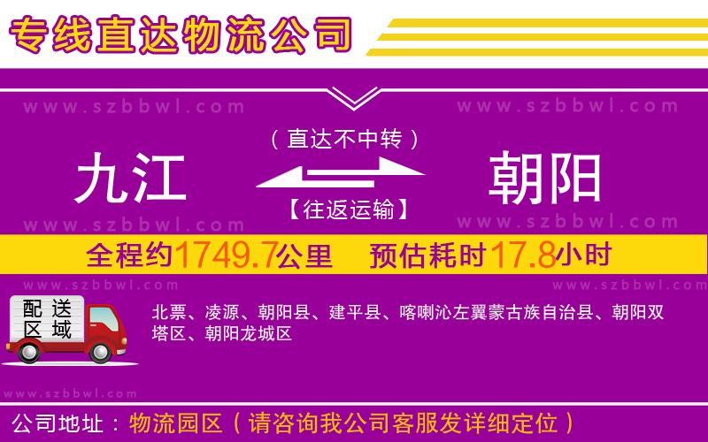 九江到朝陽(yáng)物流專(zhuān)線