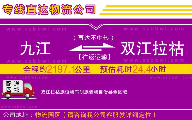 九江到雙江拉祜族佤族布朗族傣族自治縣物流公司