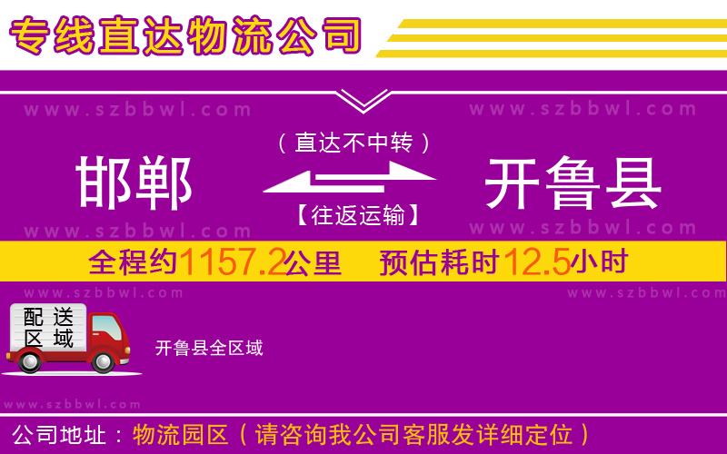 邯鄲到開魯縣物流公司