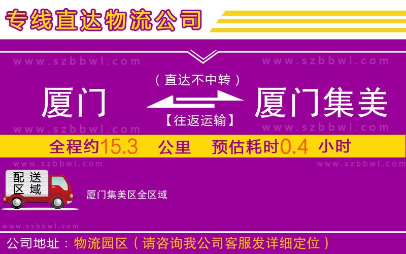 廈門到廈門集美區(qū)物流專線