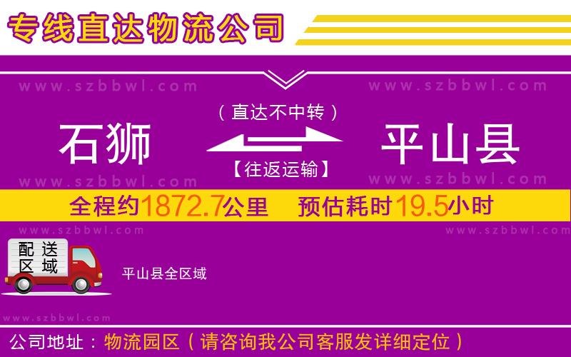 石獅到平山縣物流專線