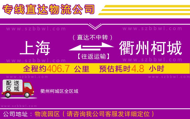 上海到衢州柯城區(qū)物流專線