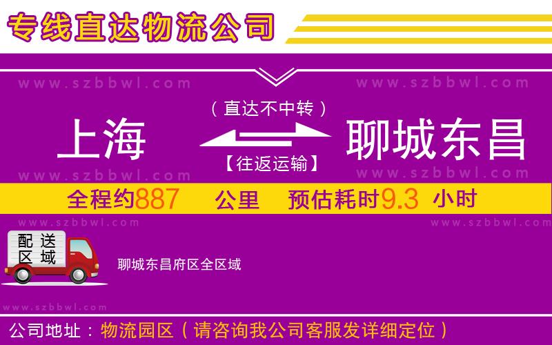 上海到聊城東昌府區(qū)物流專(zhuān)線(xiàn)