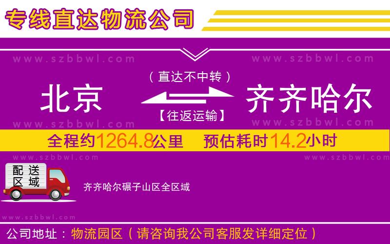 北京到齊齊哈爾碾子山區(qū)物流公司