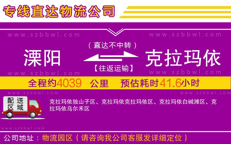 溧陽(yáng)到克拉瑪依物流公司