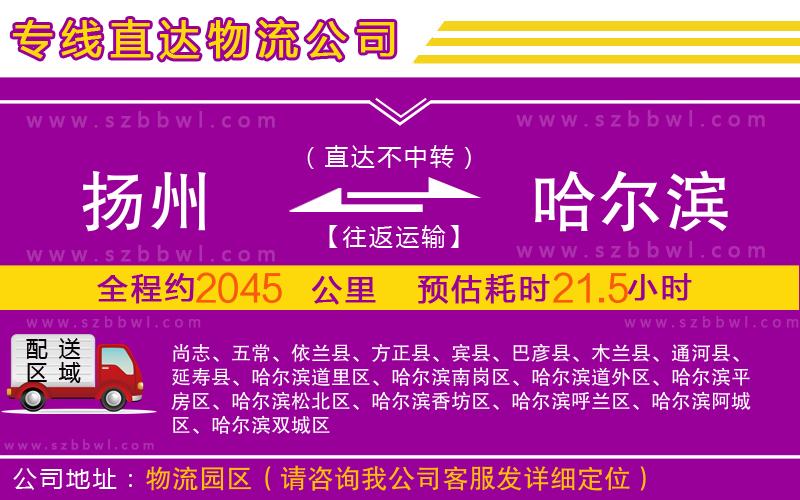 揚州到哈爾濱物流公司