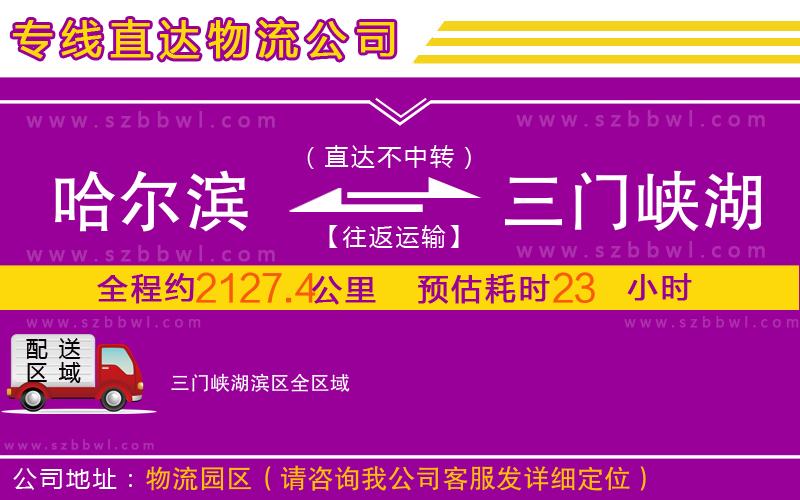 哈爾濱到三門峽湖濱區(qū)物流公司
