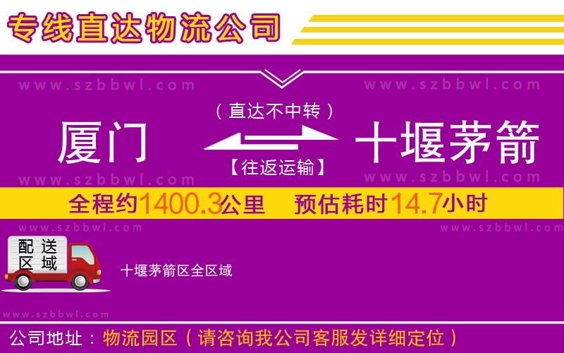 廈門到十堰茅箭區(qū)物流專線