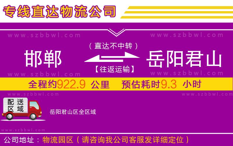 邯鄲到岳陽君山區(qū)物流公司