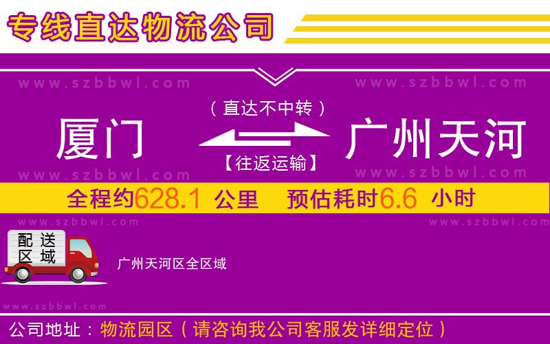 廈門到廣州天河區(qū)物流專線