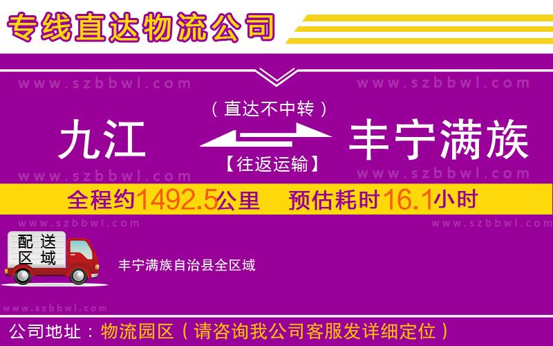 九江到豐寧滿族自治縣物流公司