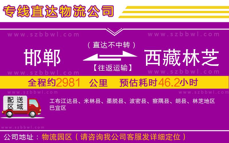 邯鄲到西藏林芝地區(qū)物流專線