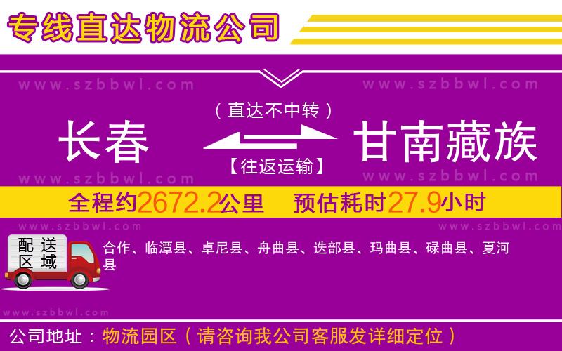 長(zhǎng)春到甘南藏族自治州物流專線