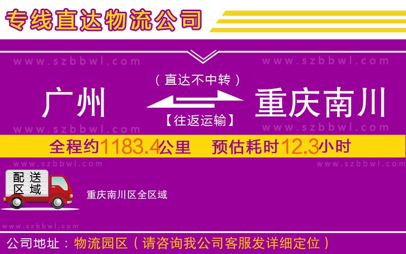 廣州到重慶南川區(qū)物流公司