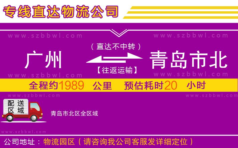廣州到青島市北區(qū)物流公司