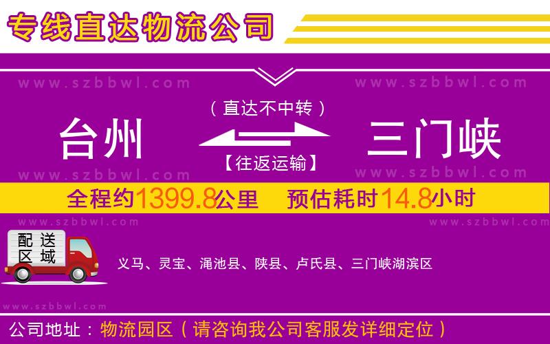 臺(tái)州到三門峽物流專線