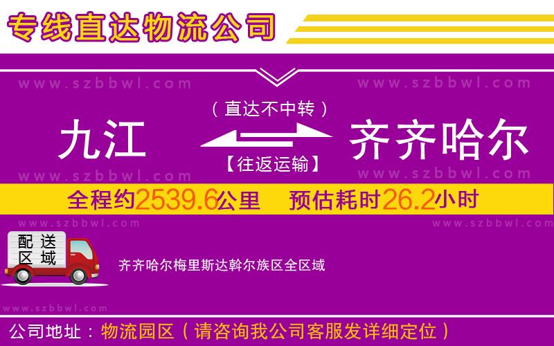 九江到齊齊哈爾梅里斯達(dá)斡爾族區(qū)物流專線