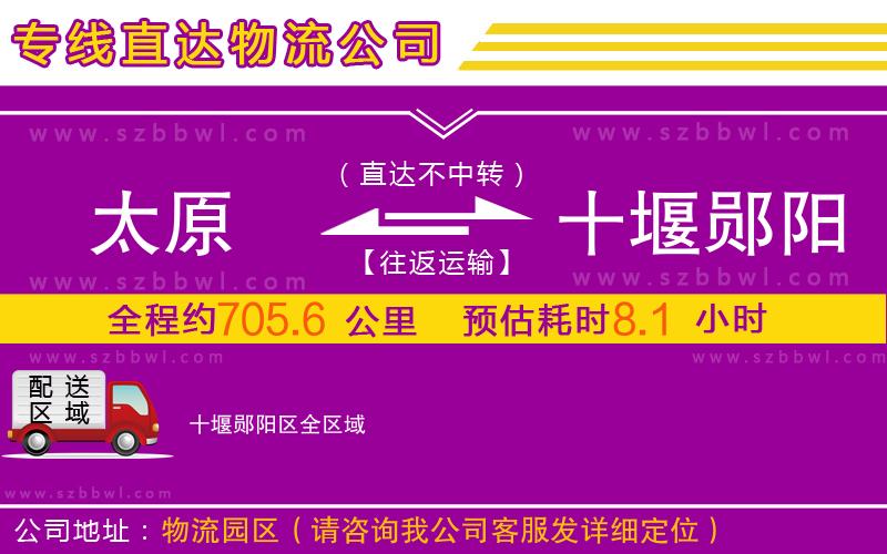 太原到十堰鄖陽區(qū)物流公司