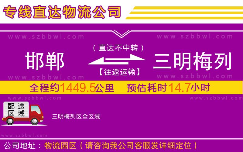 邯鄲到三明梅列區(qū)物流公司