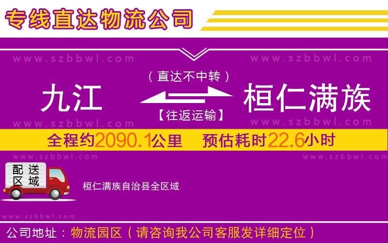 九江到桓仁滿(mǎn)族自治縣物流公司